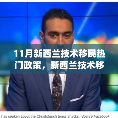 新西蘭技術(shù)移民政策深度解讀，最新動態(tài)與全面評測（11月版）