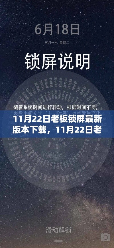 11月22日老板鎖屏最新版本解析與深度體驗(yàn)
