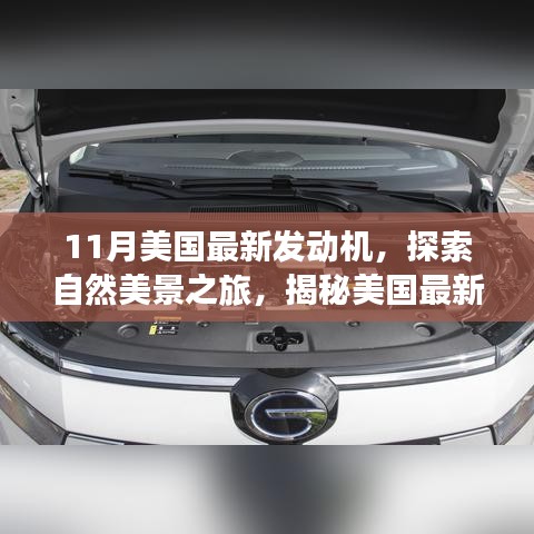 揭秘美國最新發(fā)動(dòng)機(jī)，自然美景之旅與內(nèi)心的寧靜探索之旅