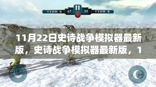 史詩(shī)戰(zhàn)爭(zhēng)模擬器最新版，戰(zhàn)略巨擘11月22日上線