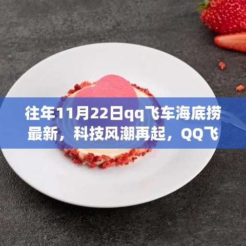 QQ飛車海底撈最新科技風(fēng)潮體驗報告，產(chǎn)品深度解析與體驗回顧
