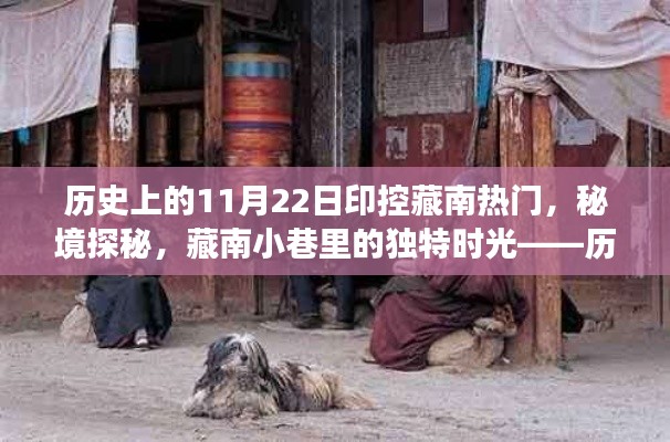 歷史上的11月22日印控藏南熱門，秘境探秘與藏南小巷的獨(dú)特時(shí)光游記
