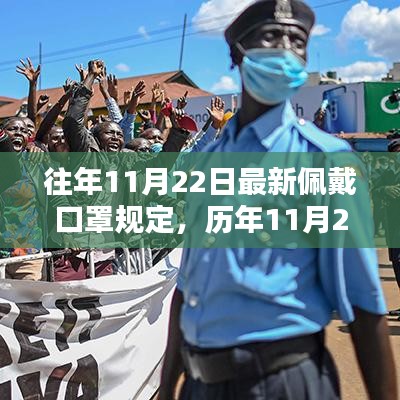 歷年11月22日佩戴口罩規(guī)定的深度評(píng)測(cè)與介紹，最新規(guī)定解析