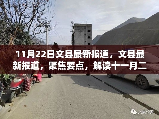 文縣最新報道聚焦，解讀十一月二十二日新聞動態(tài)