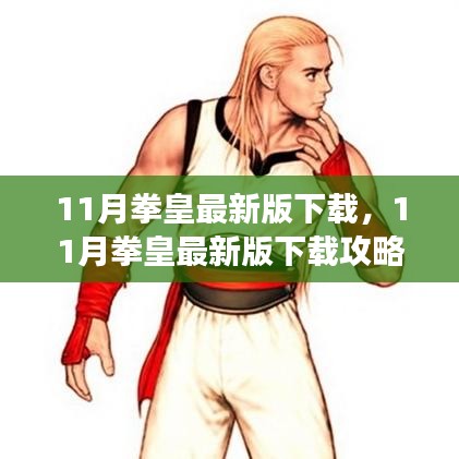 最新拳皇下載攻略，快速獲取游戲，體驗熱血戰(zhàn)斗