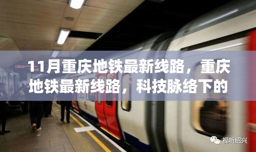 重慶地鐵最新線路，科技脈絡(luò)下的便捷生活新篇章（11月更新）