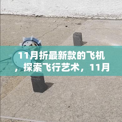 探索飛行藝術(shù)，最新飛機(jī)折紙指南，帶你玩轉(zhuǎn)飛機(jī)折紙世界