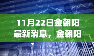 金朝陽科技革新發(fā)布，體驗(yàn)未來生活新篇章（11月22日最新消息）