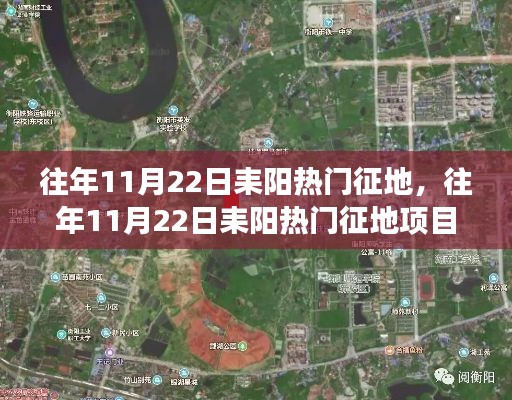 往年11月22日耒陽(yáng)熱門(mén)征地項(xiàng)目深度解析，特性、體驗(yàn)與競(jìng)爭(zhēng)分析