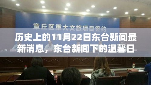 歷史上的今天，東臺新聞下的溫馨日常，特別的日子——十一月紐帶