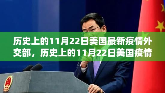歷史上的11月22日美國疫情與外交策略探析，最新疫情與外交部反應回顧