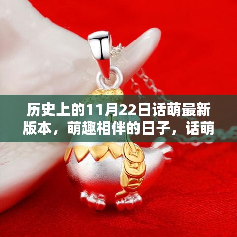 萌趣相伴的特別日子，話萌歷史11月22日版本回顧