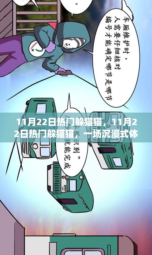 11月22日熱門躲貓貓，沉浸式游戲盛宴體驗