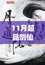 探尋劍仙世界的奧秘與熱血傳奇，11月超品劍仙最新章節(jié)