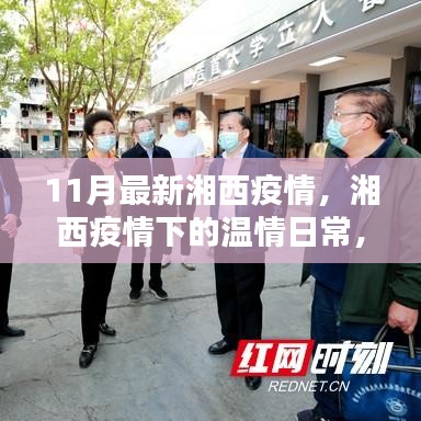 湘西疫情下的溫情日常，鄰里互助，共筑愛的防線