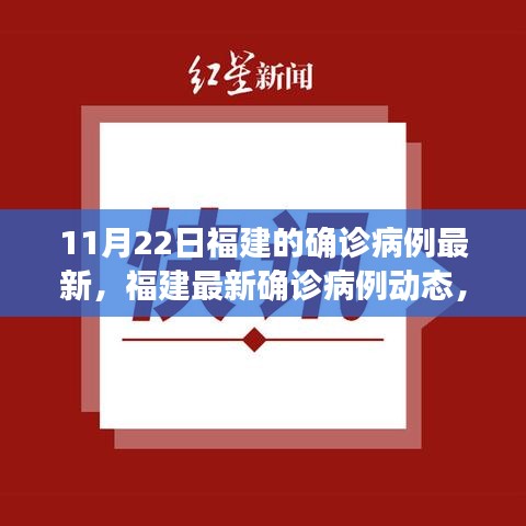 福建最新確診病例動(dòng)態(tài)更新，11月22日最新報(bào)告
