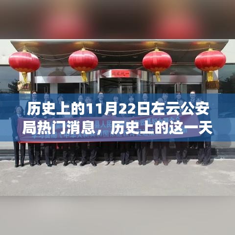 揭秘左云公安局歷史上的輝煌瞬間與重大事件——紀念歷史上的這一天，左云公安局熱門消息回顧