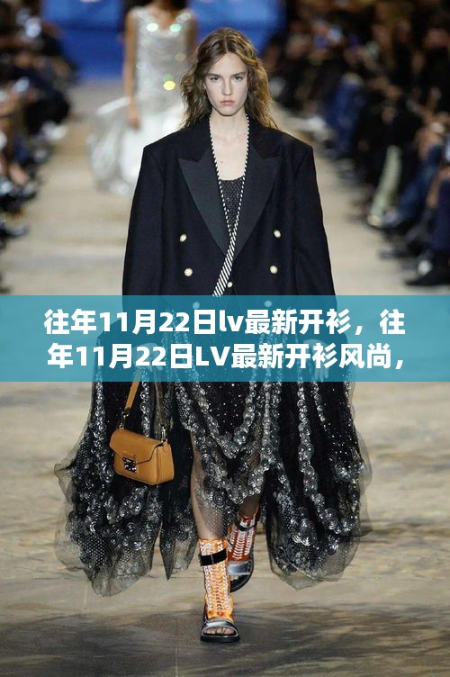 往年11月22日LV最新開衫風(fēng)尚，時(shí)尚與經(jīng)典的完美融合揭秘