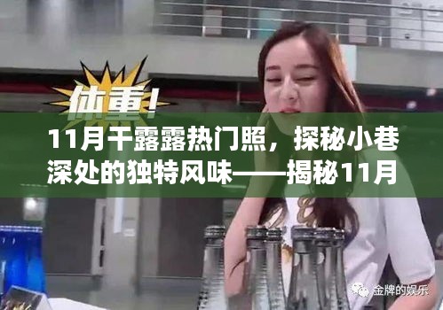 揭秘干露露11月熱門照的神秘小巷美食店，獨(dú)特風(fēng)味背后的故事