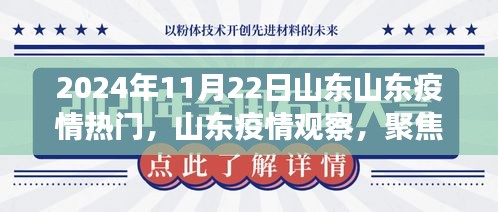 山東疫情觀察，聚焦熱門議題，探討山東疫情發(fā)展趨勢