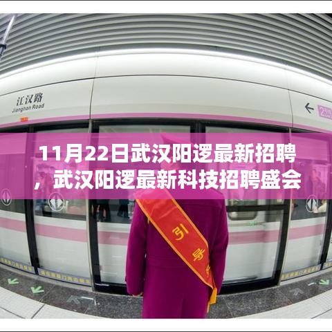 武漢陽邏最新科技招聘盛會，前沿高科技產(chǎn)品重塑日常生活體驗招募啟事