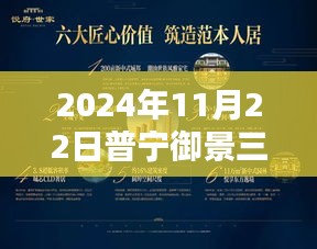 普寧御景三期溫馨日常動態(tài)，歡樂時光持續(xù)閃耀于2024年11月22日