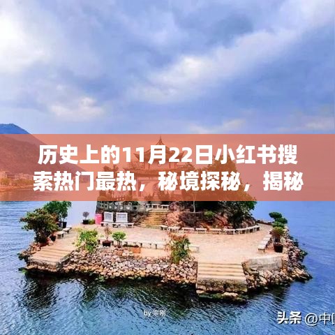 秘境探秘，揭秘歷史神秘日期背后的故事，小紅書熱門搜索聚焦隱藏小巷特色小店！