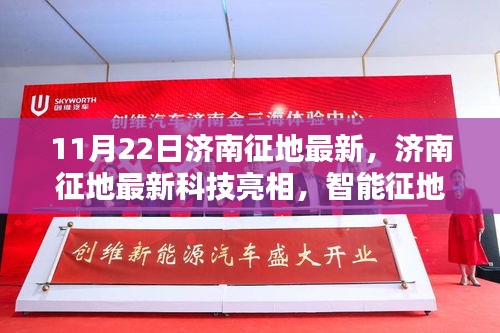 濟(jì)南最新征地科技亮相，智能征地先鋒引領(lǐng)未來生活