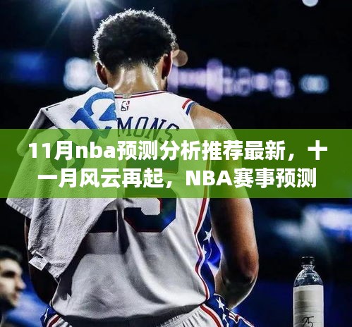 十一月風云再起，最新NBA賽事預測分析推薦