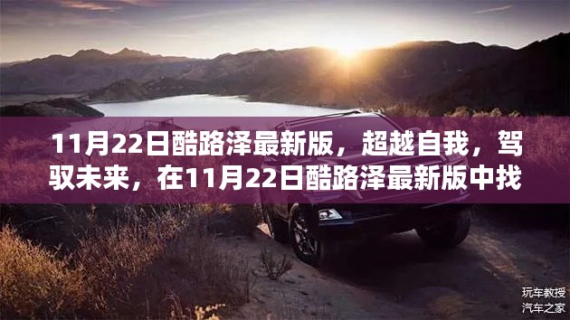 超越自我，駕馭未來，酷路澤最新版賦予你自信與成就感的源泉