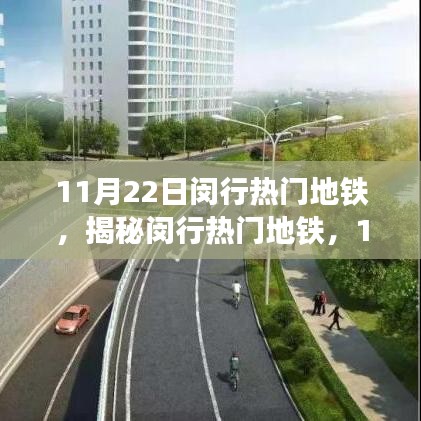 揭秘閔行地鐵魅力，11月22日獨(dú)特運(yùn)營亮點(diǎn)與熱門線路探訪