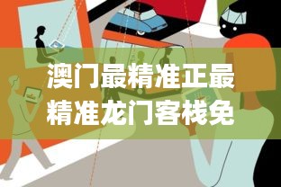 澳門(mén)最精準(zhǔn)正最精準(zhǔn)龍門(mén)客棧免費(fèi),目前現(xiàn)象解析描述_用心版XRT5.15