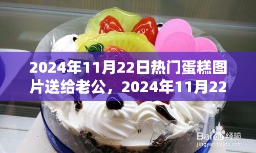 精選蛋糕圖片獻(xiàn)給老公，慶祝特殊時(shí)刻的甜蜜禮物（2024年11月22日）