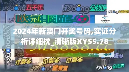 2024年新澳門開獎(jiǎng)號(hào)碼,實(shí)證分析詳細(xì)枕_清晰版XYS5.78