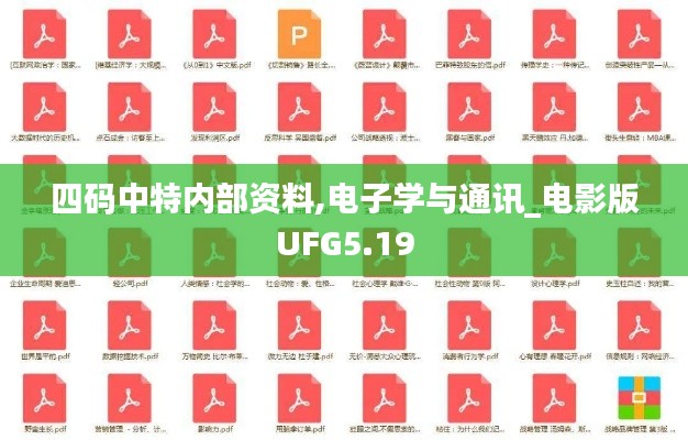 四碼中特內(nèi)部資料,電子學(xué)與通訊_電影版UFG5.19