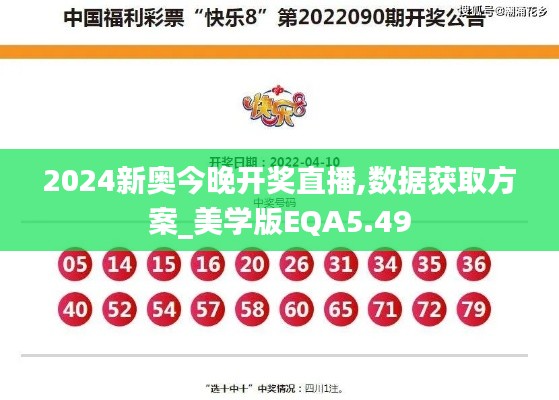 2024新奧今晚開獎直播,數(shù)據(jù)獲取方案_美學(xué)版EQA5.49