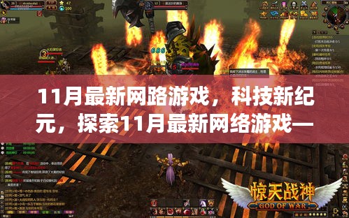 探索未來游戲世界，揭秘11月最新網(wǎng)絡(luò)游戲科技紀元無限可能