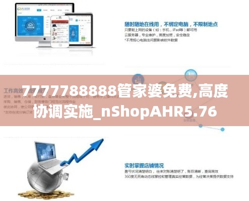 7777788888管家婆免費(fèi),高度協(xié)調(diào)實(shí)施_nShopAHR5.76
