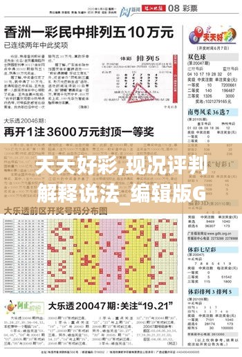 天天好彩,現況評判解釋說法_編輯版GLL5.67
