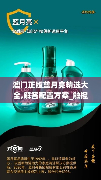 澳門正版藍(lán)月亮精選大全,解答配置方案_觸控版PIU5.4