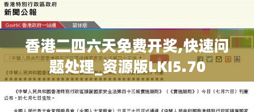 香港二四六天免費(fèi)開獎(jiǎng),快速問題處理_資源版LKI5.70