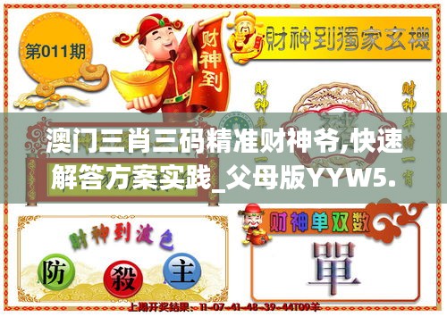 澳門三肖三碼精準(zhǔn)財(cái)神爺,快速解答方案實(shí)踐_父母版YYW5.52