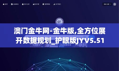 澳門金牛網(wǎng)-金牛版,全方位展開數(shù)據(jù)規(guī)劃_護(hù)眼版JYV5.51