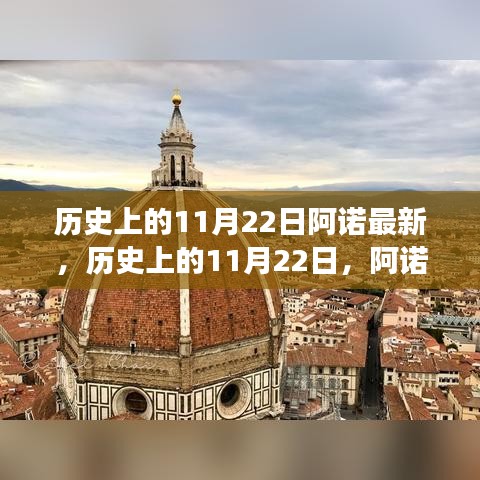 探尋自然美景，尋找內(nèi)心平靜的力量——阿諾之旅歷史上的11月22日回顧與前瞻