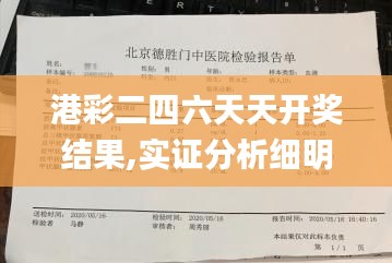 港彩二四六天天開獎結(jié)果,實證分析細明數(shù)據(jù)_旗艦設備版HBG5.58