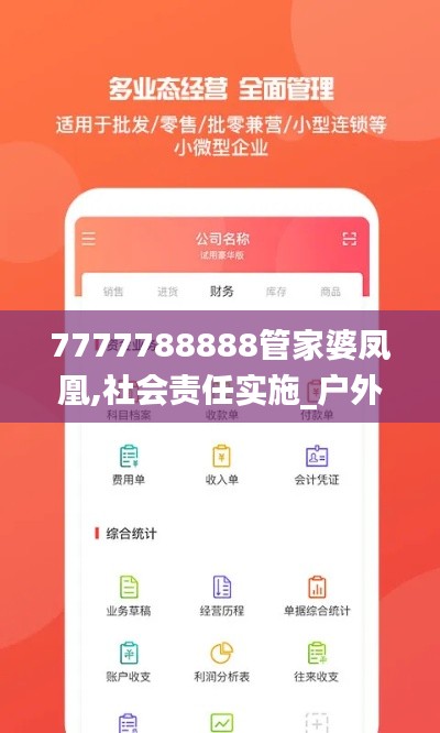 7777788888管家婆鳳凰,社會責(zé)任實(shí)施_戶外版AAP5.34