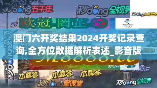澳門六開獎結(jié)果2024開獎記錄查詢,全方位數(shù)據(jù)解析表述_影音版XOW5.47