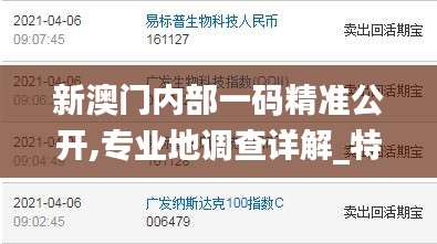 新澳門內(nèi)部一碼精準(zhǔn)公開,專業(yè)地調(diào)查詳解_特色版KWU5.7