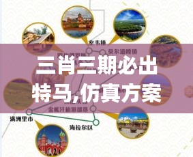 三肖三期必出特馬,仿真方案實施_旅行版DOD5.56