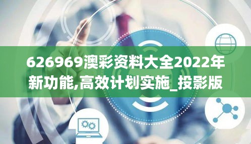 626969澳彩資料大全2022年新功能,高效計(jì)劃實(shí)施_投影版DKG5.75